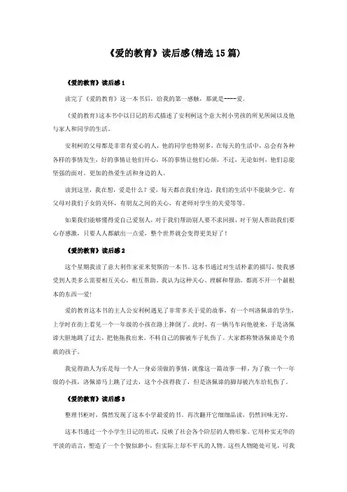 《爱的教育》读后感(精选15篇)
