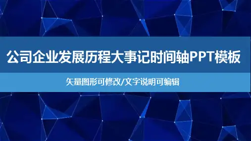 公司企业发展历程大事记时间轴教育培训PPT模板