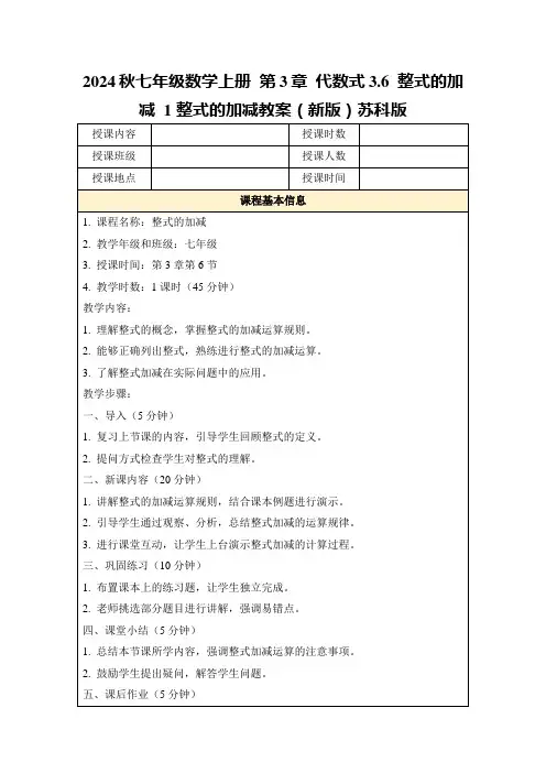 2024秋七年级数学上册第3章代数式3.6整式的加减1整式的加减教案(新版)苏科版