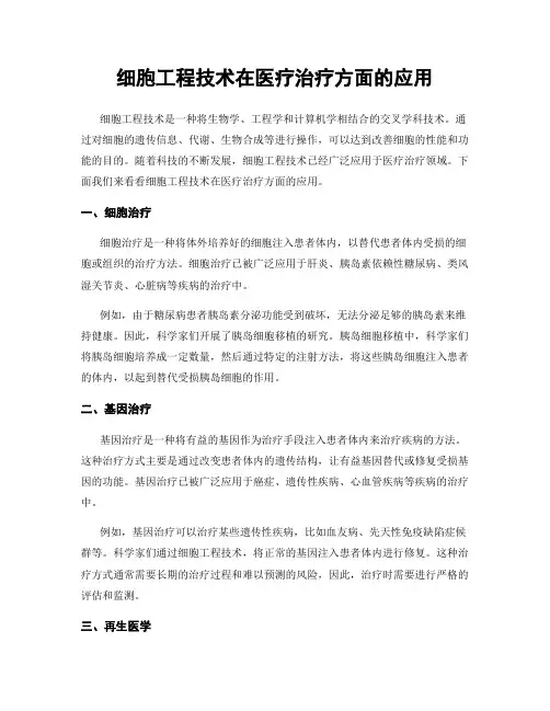 细胞工程技术在医疗治疗方面的应用