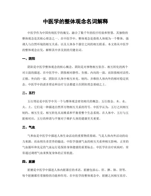中医学的整体观念名词解释