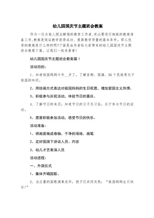 幼儿园国庆节主题班会教案