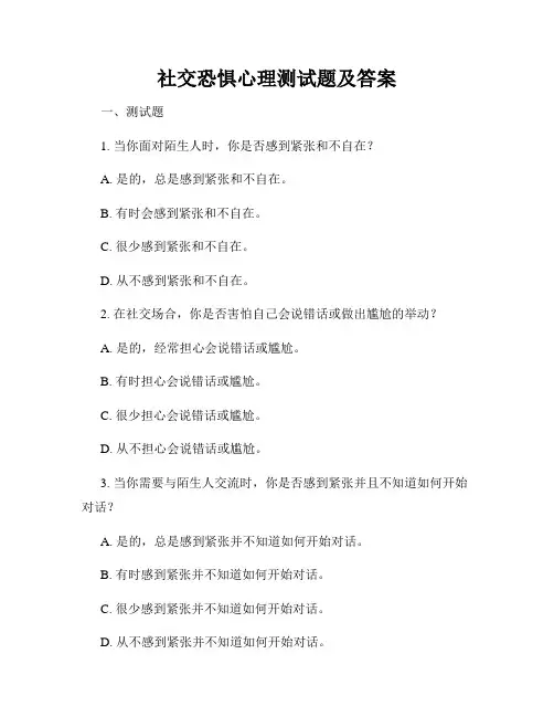 社交恐惧心理测试题及答案