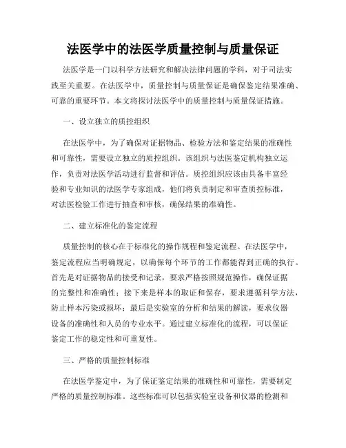 法医学中的法医学质量控制与质量保证
