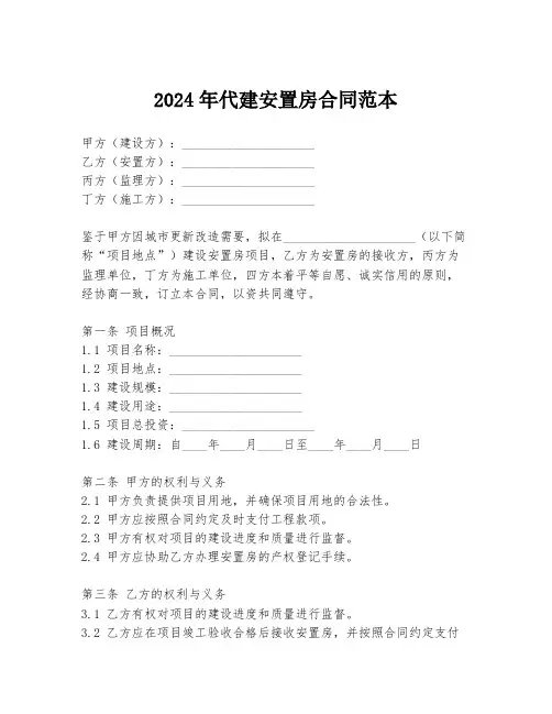2024年代建安置房合同范本