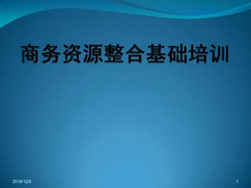 资源整合基础知识