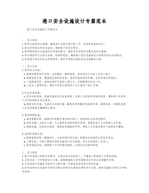 港口安全设施设计专篇范本