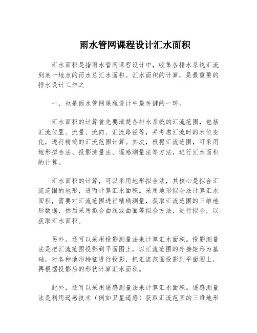 雨水管网课程设计汇水面积