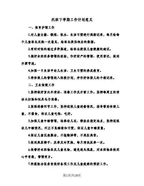 托班下学期工作计划范文（3篇）