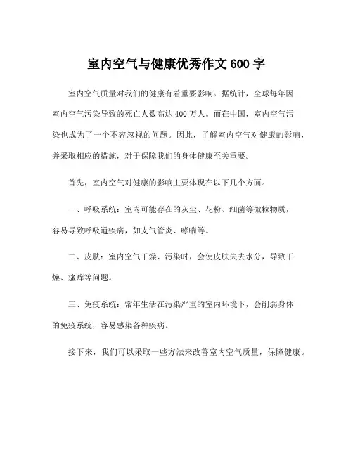 室内空气与健康优秀作文600字