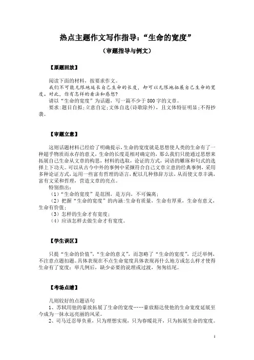 热点主题作文写作指导：“生命的宽度”(审题指导与例文)