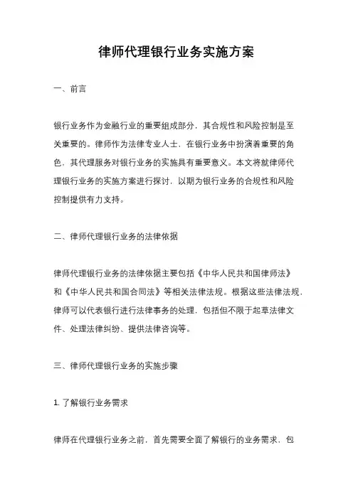 律师代理银行业务实施方案