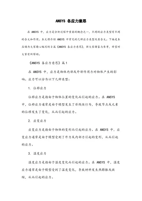 ansys各应力意思