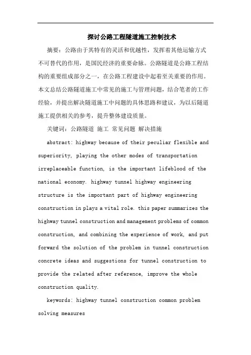 公路工程隧道施工控制技术论文