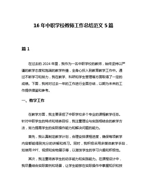 16年中职学校教师工作总结范文5篇