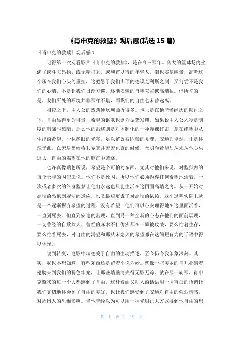 《肖申克的救赎》观后感(精选15篇)