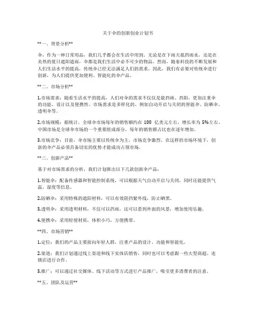 关于伞的创新创业计划书