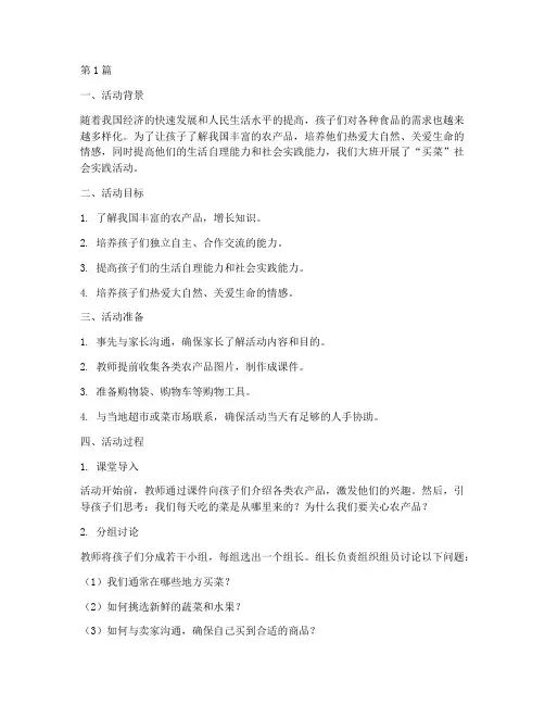 买菜社会实践活动大班(3篇)