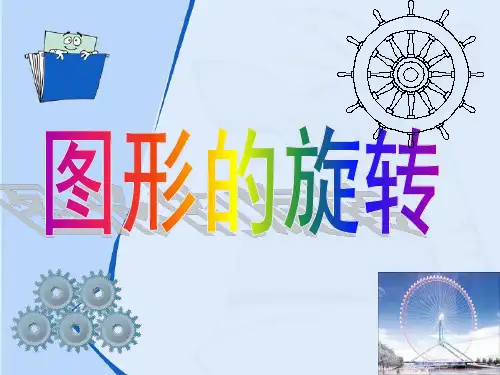 五年级下册图形的旋转ppt课件