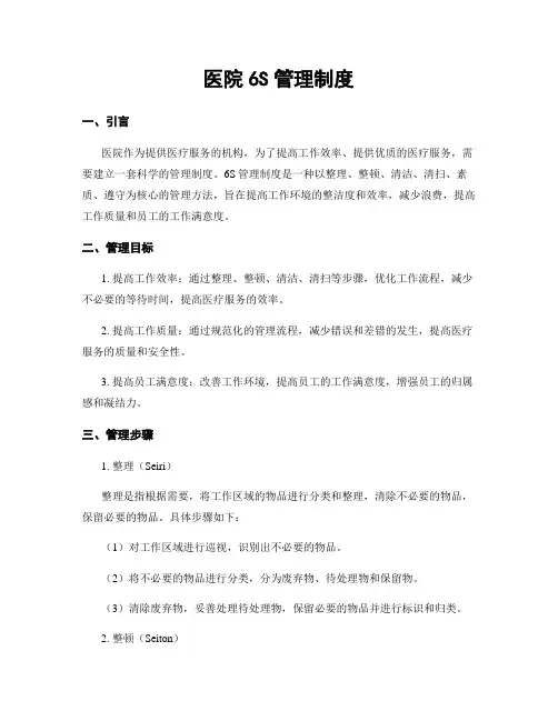 医院6S管理制度