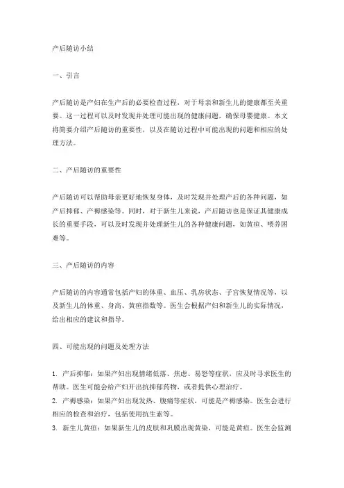 产后随访小结