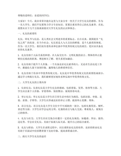 大学生礼仪感言