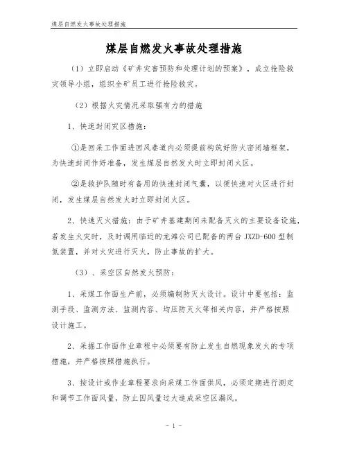煤层自燃发火事故处理措施