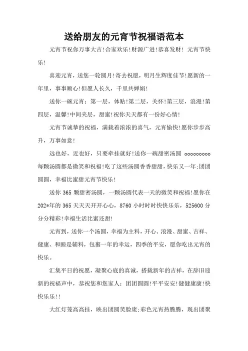 送给朋友的元宵节祝福语范本(精编版)