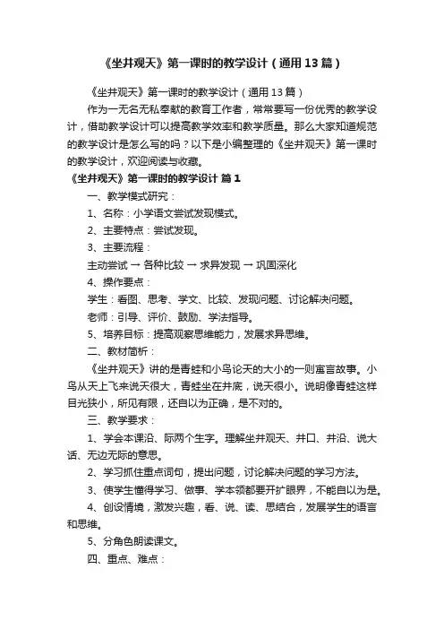 《坐井观天》第一课时的教学设计（通用13篇）