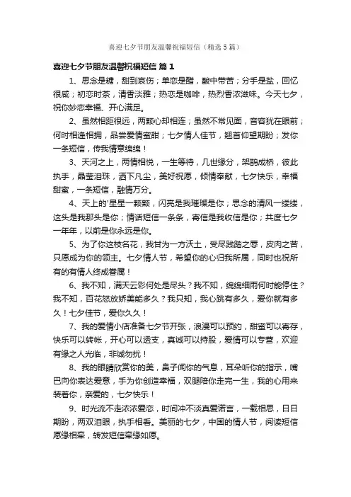 喜迎七夕节朋友温馨祝福短信（精选5篇）