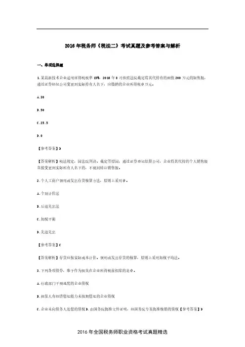 2016年税务师《税法二》考试真题及参考答案与解析
