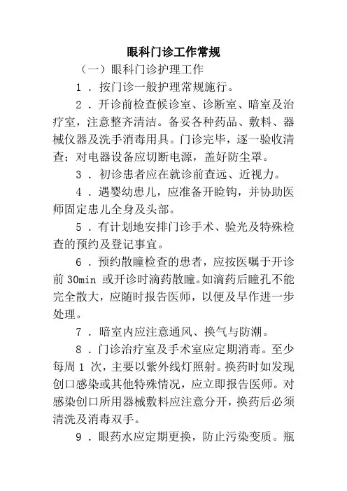 眼科门诊工作常规