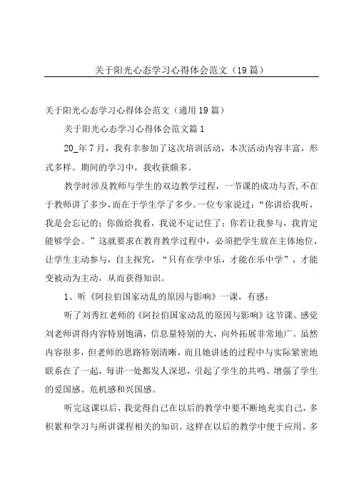 关于阳光心态学习心得体会范文(19篇)
