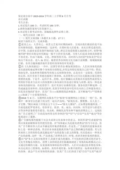 河北省保定部分高中2023-2024学年高二上学期9月月考语文试题(原卷版+解析版)