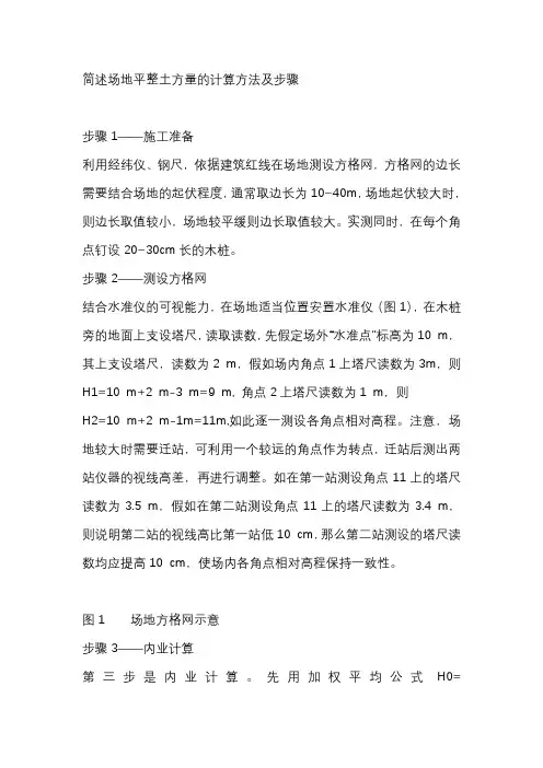 简述场地平整土方量的计算方法及步骤