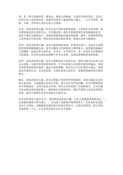 爱是永恒的主题