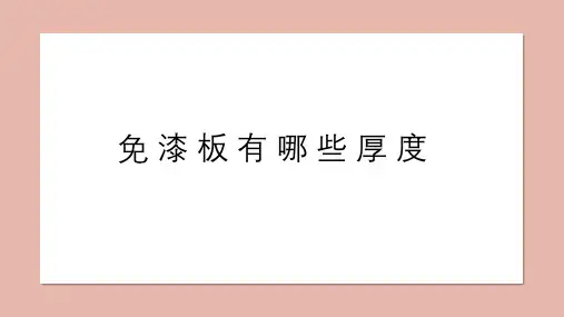 免漆板有哪些厚度