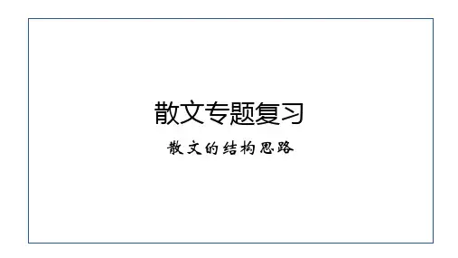 2023届高考语文复习：散文的结构思路课件(共27张PPT)