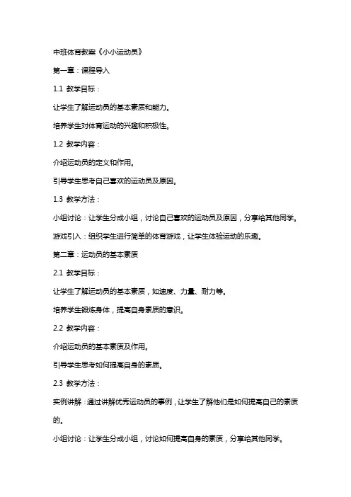 中班体育教案《小小运动员》