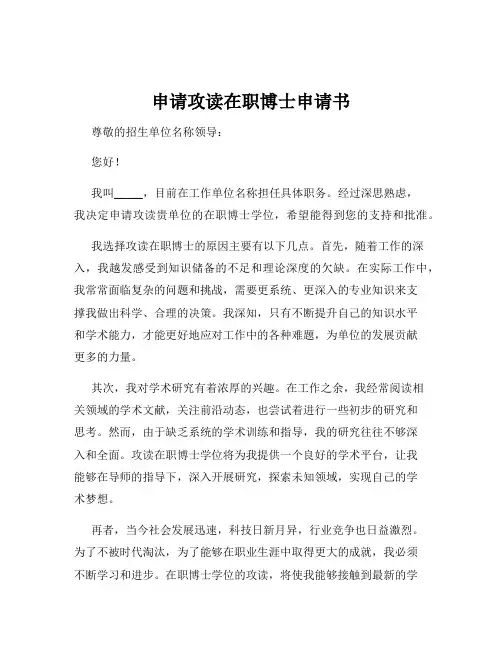 申请攻读在职博士申请书