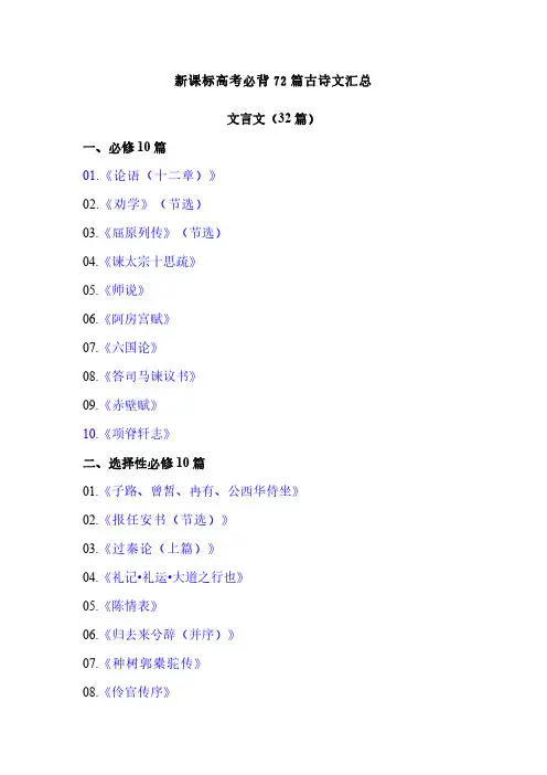 新课标高考必背72篇古诗文汇总