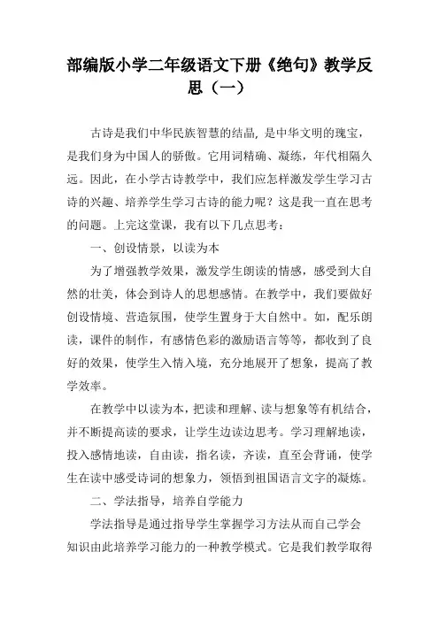 部编版小学二年级语文下册《绝句》教学反思(三篇)