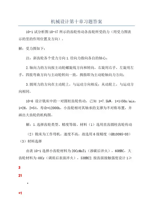 机械设计第十章习题答案