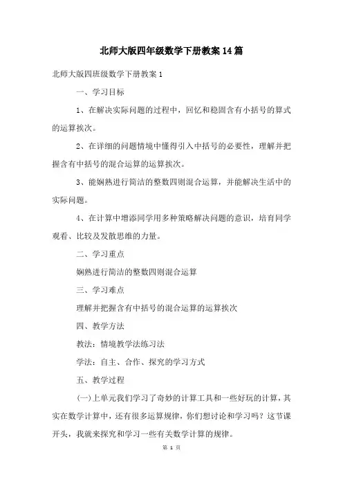 北师大版四年级数学下册教案14篇