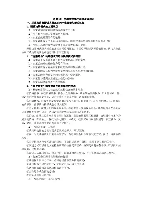 第12章  林德布洛姆的渐进决策理论