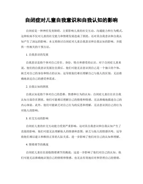 自闭症对儿童自我意识和自我认知的影响