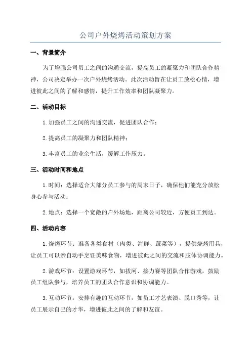 公司户外烧烤活动策划方案