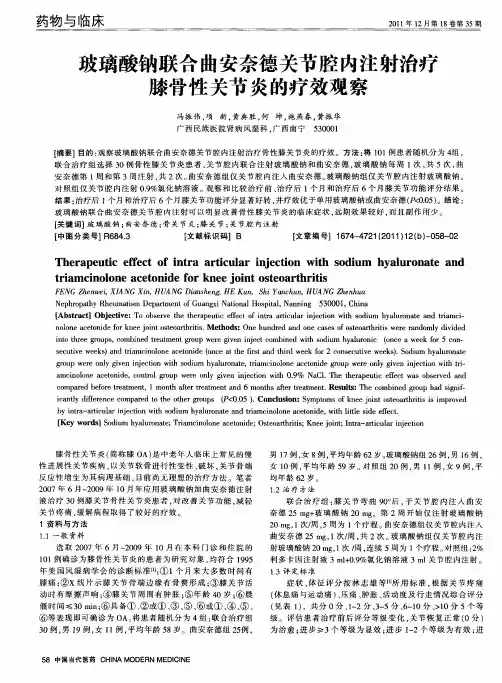 玻璃酸钠联合曲安奈德关节腔内注射治疗膝骨性关节炎的疗效观察