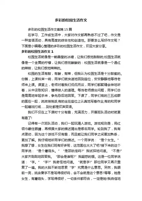 多彩的校园生活作文集锦15篇
