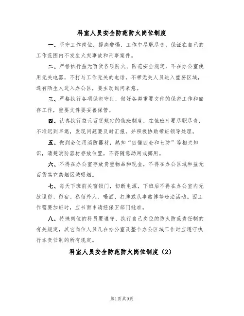 科室人员安全防范防火岗位制度(5篇)